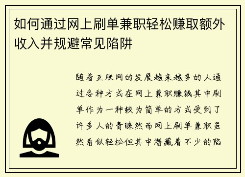 如何通过网上刷单兼职轻松赚取额外收入并规避常见陷阱