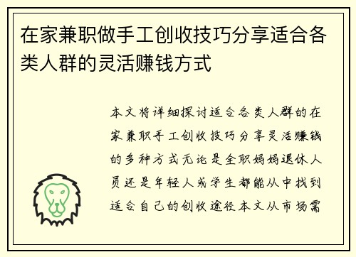 在家兼职做手工创收技巧分享适合各类人群的灵活赚钱方式