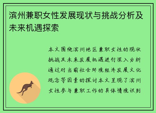 滨州兼职女性发展现状与挑战分析及未来机遇探索