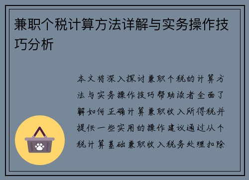 兼职个税计算方法详解与实务操作技巧分析