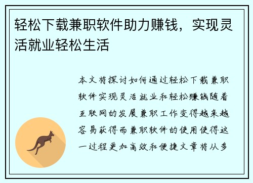 轻松下载兼职软件助力赚钱，实现灵活就业轻松生活