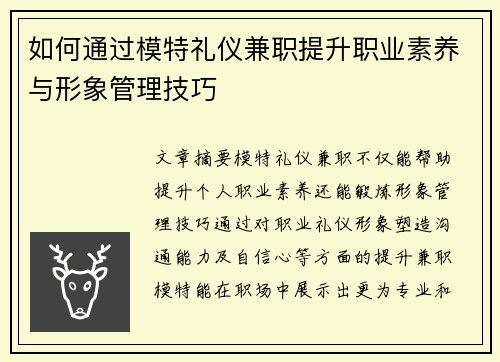 如何通过模特礼仪兼职提升职业素养与形象管理技巧