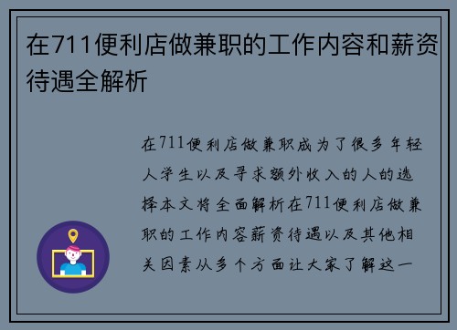 在711便利店做兼职的工作内容和薪资待遇全解析
