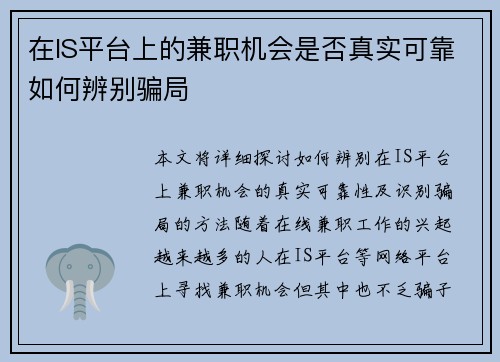 在IS平台上的兼职机会是否真实可靠如何辨别骗局