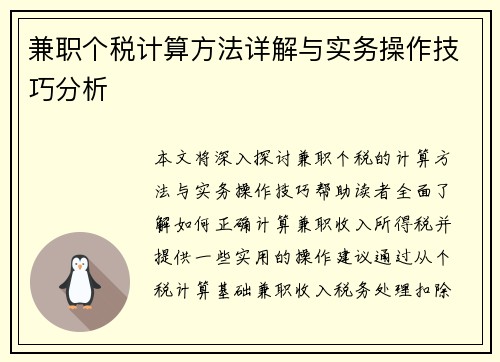 兼职个税计算方法详解与实务操作技巧分析