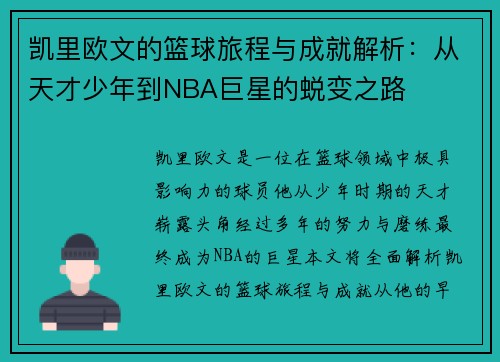 凯里欧文的篮球旅程与成就解析：从天才少年到NBA巨星的蜕变之路