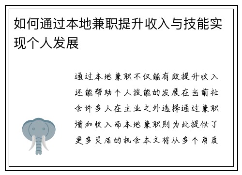 如何通过本地兼职提升收入与技能实现个人发展
