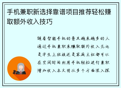 手机兼职新选择靠谱项目推荐轻松赚取额外收入技巧