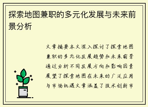 探索地图兼职的多元化发展与未来前景分析