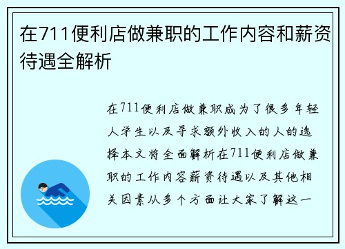 在711便利店做兼职的工作内容和薪资待遇全解析