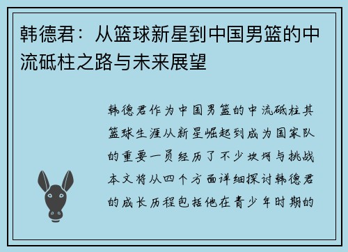 韩德君：从篮球新星到中国男篮的中流砥柱之路与未来展望
