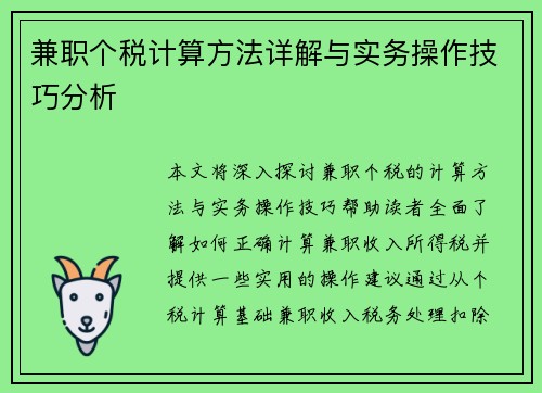 兼职个税计算方法详解与实务操作技巧分析