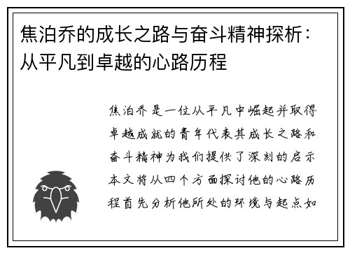 焦泊乔的成长之路与奋斗精神探析：从平凡到卓越的心路历程