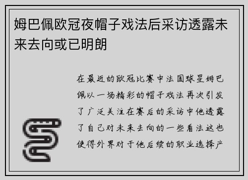 姆巴佩欧冠夜帽子戏法后采访透露未来去向或已明朗