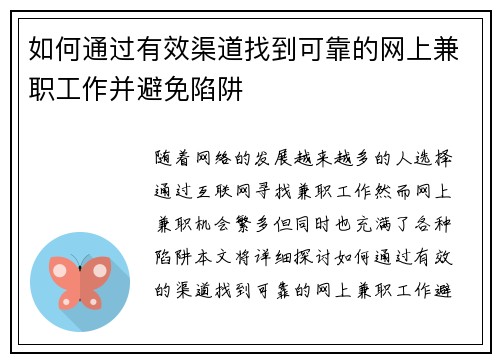 如何通过有效渠道找到可靠的网上兼职工作并避免陷阱