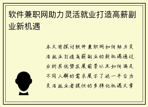 软件兼职网助力灵活就业打造高薪副业新机遇