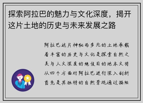 探索阿拉巴的魅力与文化深度，揭开这片土地的历史与未来发展之路