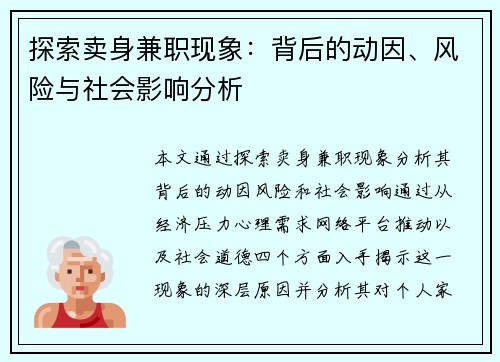 探索卖身兼职现象：背后的动因、风险与社会影响分析