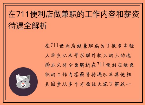 在711便利店做兼职的工作内容和薪资待遇全解析