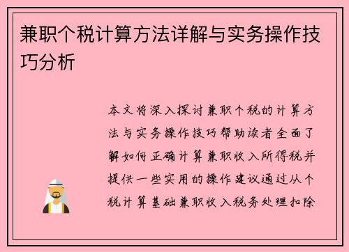 兼职个税计算方法详解与实务操作技巧分析