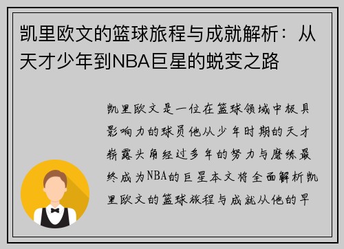 凯里欧文的篮球旅程与成就解析：从天才少年到NBA巨星的蜕变之路
