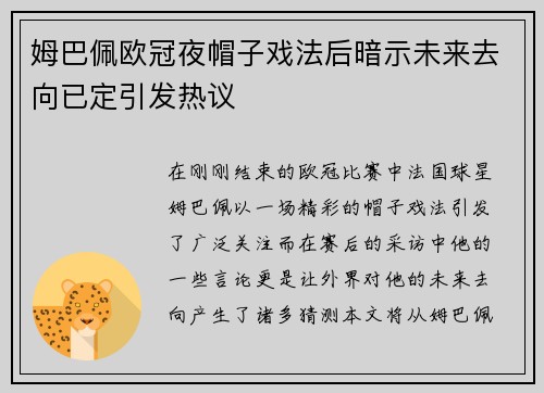 姆巴佩欧冠夜帽子戏法后暗示未来去向已定引发热议