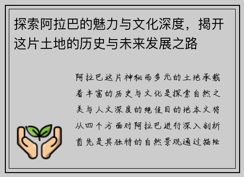 探索阿拉巴的魅力与文化深度，揭开这片土地的历史与未来发展之路