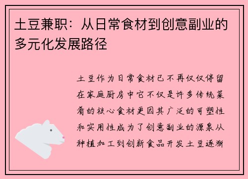 土豆兼职：从日常食材到创意副业的多元化发展路径