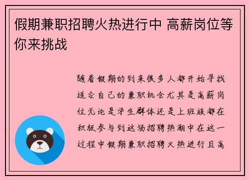 假期兼职招聘火热进行中 高薪岗位等你来挑战