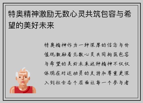 特奥精神激励无数心灵共筑包容与希望的美好未来