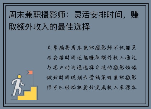 周末兼职摄影师：灵活安排时间，赚取额外收入的最佳选择