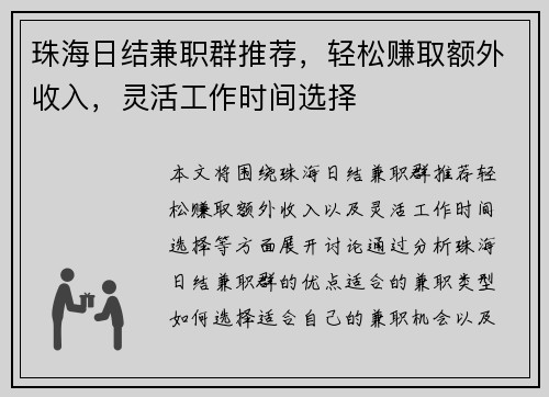 珠海日结兼职群推荐，轻松赚取额外收入，灵活工作时间选择
