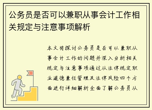 公务员是否可以兼职从事会计工作相关规定与注意事项解析