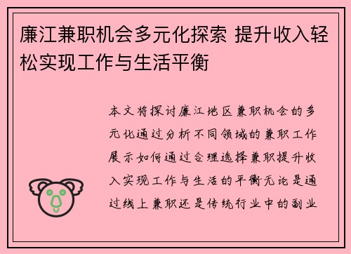 廉江兼职机会多元化探索 提升收入轻松实现工作与生活平衡