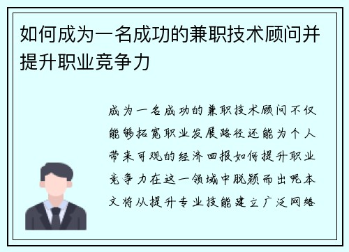 如何成为一名成功的兼职技术顾问并提升职业竞争力