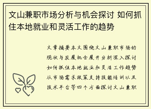 文山兼职市场分析与机会探讨 如何抓住本地就业和灵活工作的趋势