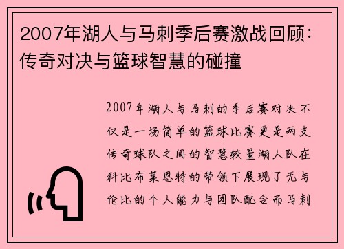 2007年湖人与马刺季后赛激战回顾：传奇对决与篮球智慧的碰撞