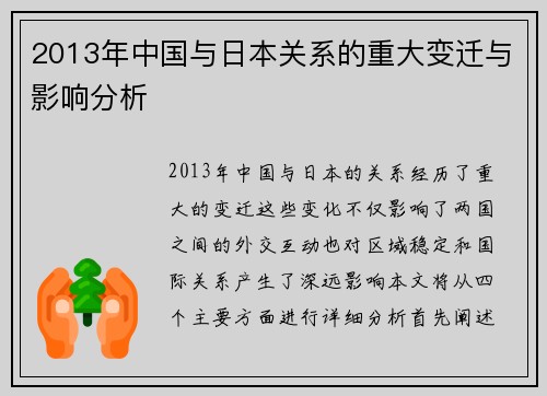 2013年中国与日本关系的重大变迁与影响分析