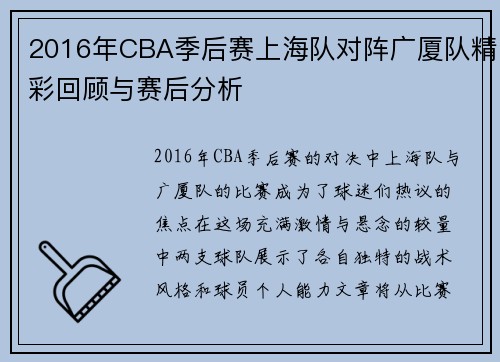 2016年CBA季后赛上海队对阵广厦队精彩回顾与赛后分析