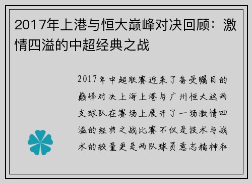 2017年上港与恒大巅峰对决回顾：激情四溢的中超经典之战