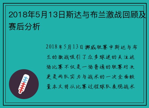 2018年5月13日斯达与布兰激战回顾及赛后分析