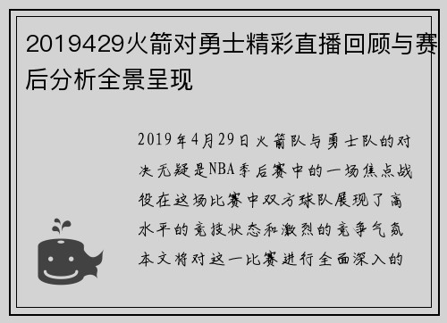 2019429火箭对勇士精彩直播回顾与赛后分析全景呈现