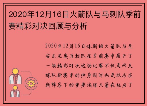 2020年12月16日火箭队与马刺队季前赛精彩对决回顾与分析