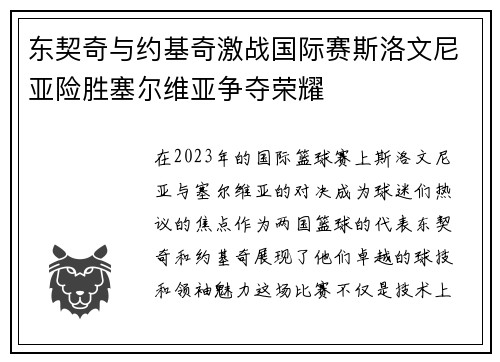 东契奇与约基奇激战国际赛斯洛文尼亚险胜塞尔维亚争夺荣耀