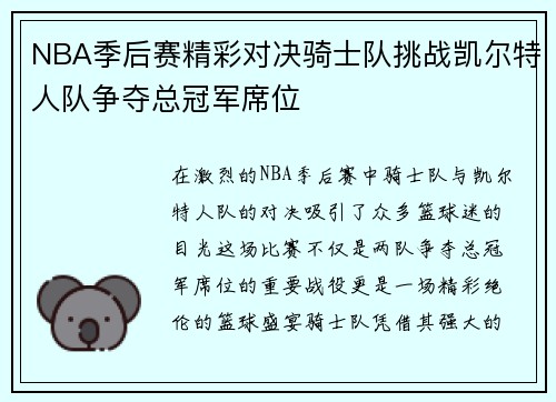 NBA季后赛精彩对决骑士队挑战凯尔特人队争夺总冠军席位