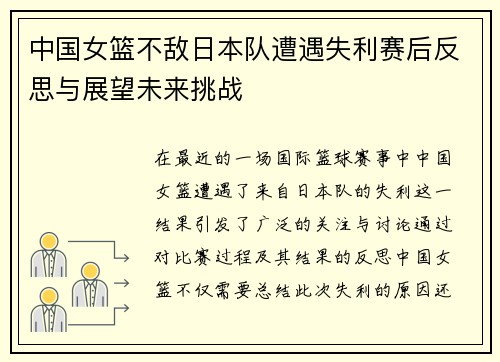 中国女篮不敌日本队遭遇失利赛后反思与展望未来挑战