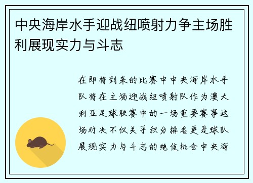 中央海岸水手迎战纽喷射力争主场胜利展现实力与斗志