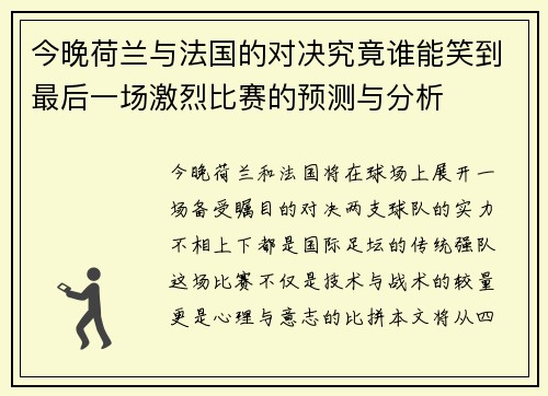 今晚荷兰与法国的对决究竟谁能笑到最后一场激烈比赛的预测与分析