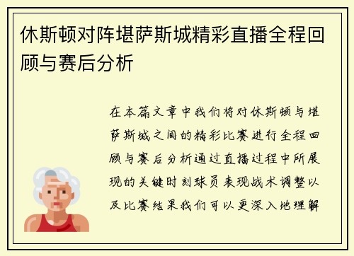 休斯顿对阵堪萨斯城精彩直播全程回顾与赛后分析