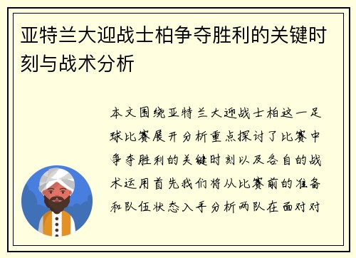 亚特兰大迎战士柏争夺胜利的关键时刻与战术分析